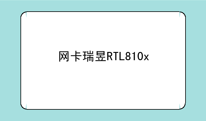网卡瑞昱RTL810x/8139 Family Fast Ethernet NIC的驱动在哪下载？