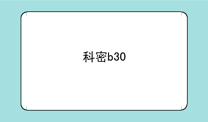 科密b30