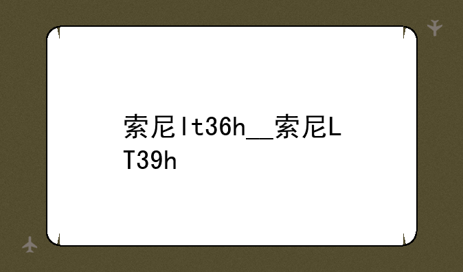 索尼lt36h__索尼LT39h