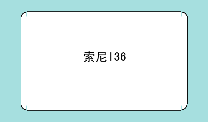 索尼l36