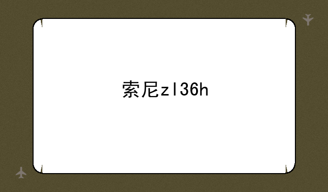 索尼zl36h
