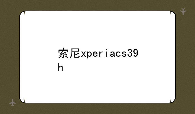 索尼xperiacs39h