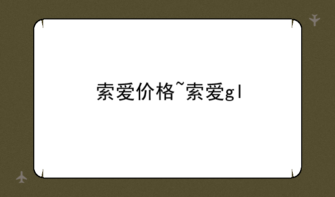 索爱价格~索爱gl