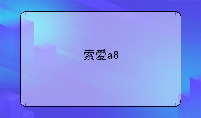 索爱a8