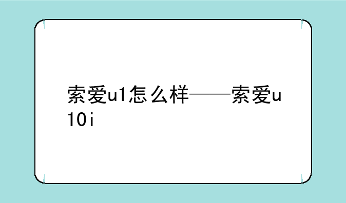 索爱u1怎么样——索爱u10i