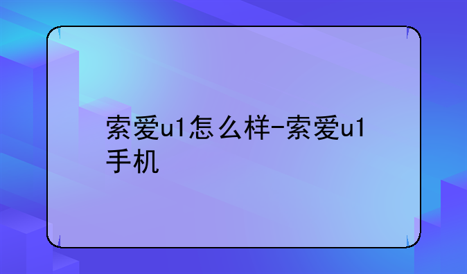 索爱u1怎么样-索爱u1手机
