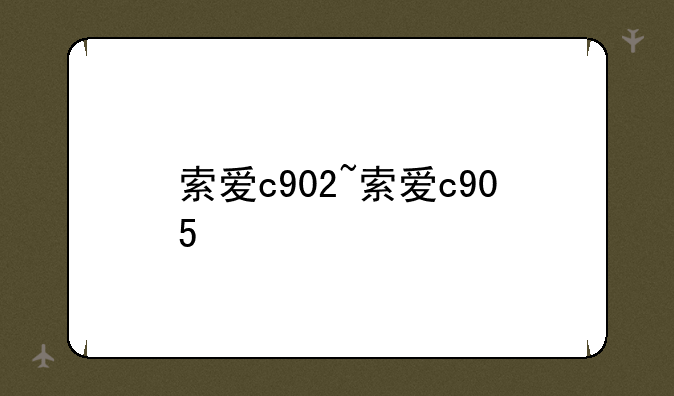 索爱c902~索爱c905