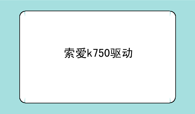 索爱k750驱动