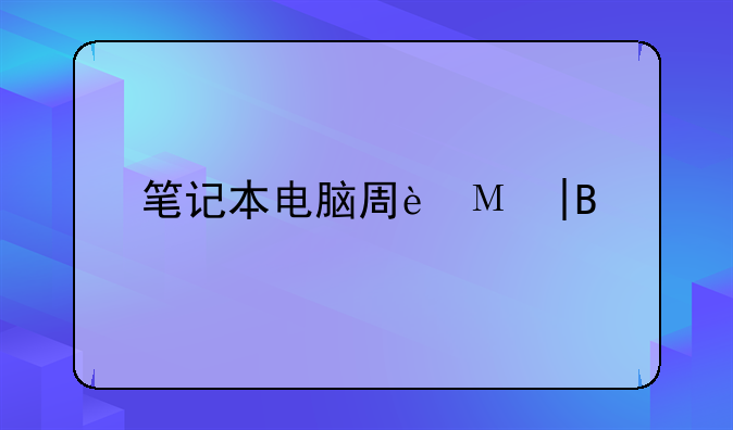 笔记本电脑周边——笔记本电脑周边产品有哪些