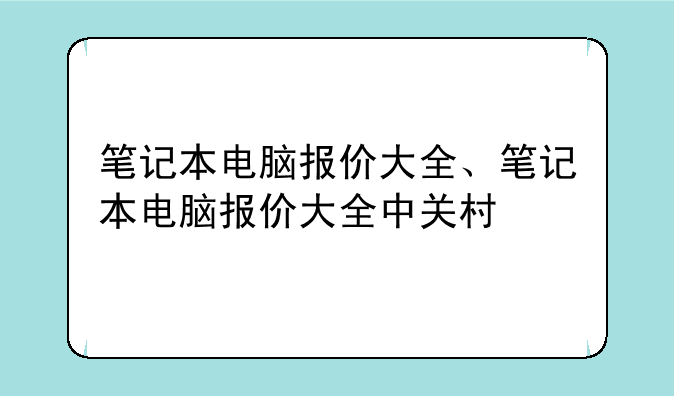 笔记本电脑报价大全、笔记本电脑报价大全中关村