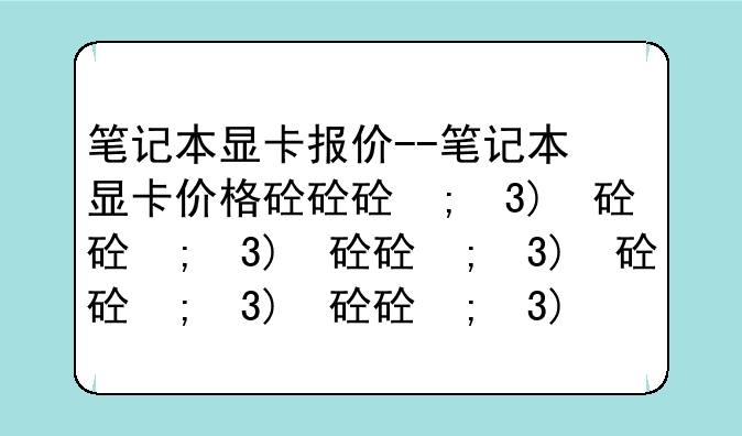 笔记本显卡报价--笔记本显卡价格排行榜