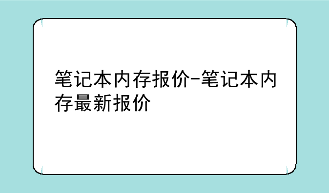笔记本内存报价-笔记本内存最新报价