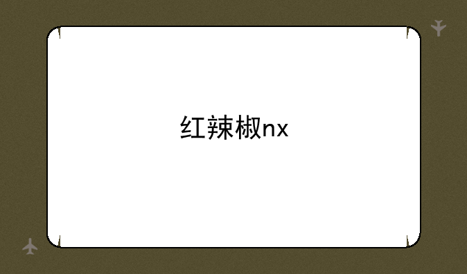 红辣椒nx