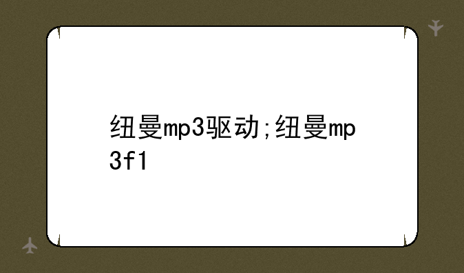 纽曼mp3驱动;纽曼mp3f1