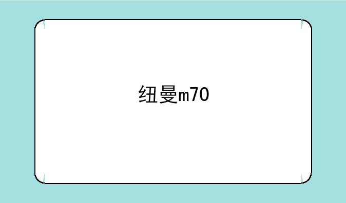 纽曼m70