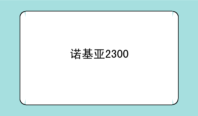 诺基亚2300
