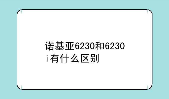 诺基亚6230和6230i有什么区别