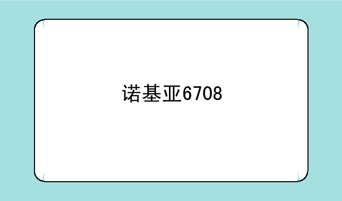 诺基亚6708