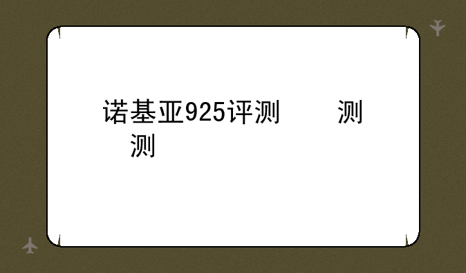 诺基亚925评测，诺基亚9250