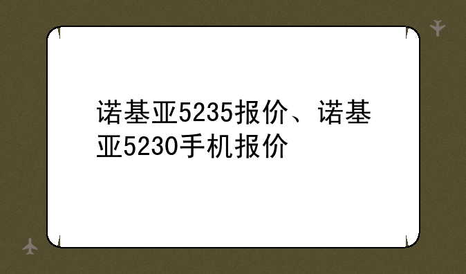 诺基亚5235报价、诺基亚5230手机报价