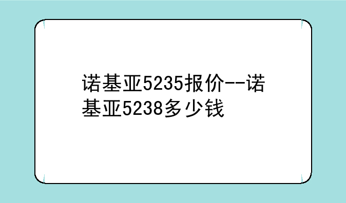诺基亚5235报价--诺基亚5238多少钱