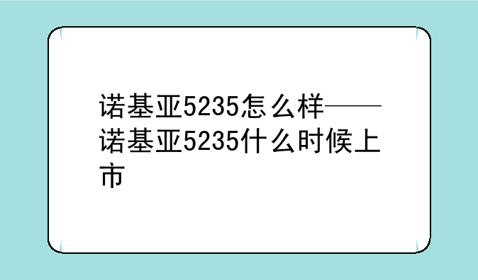 诺基亚5235怎么样——诺基亚5235什么时候上市