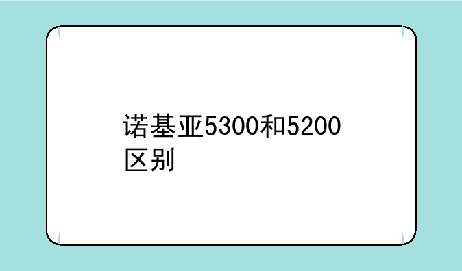 诺基亚5300和5200区别
