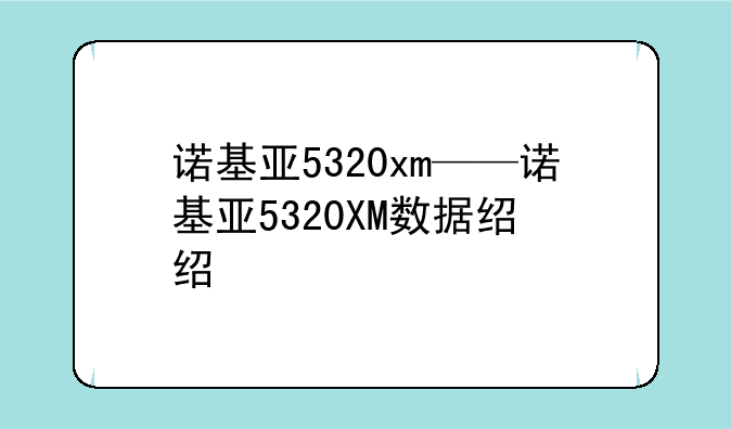 诺基亚5320xm——诺基亚5320XM数据线
