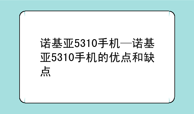 诺基亚5310手机—诺基亚5310手机的优点和缺点