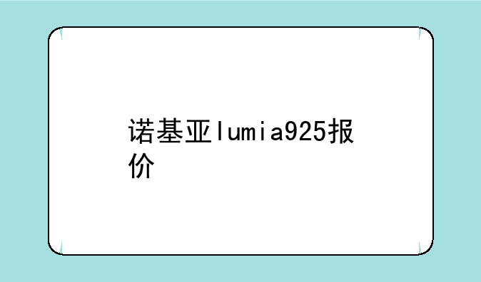 诺基亚lumia925报价