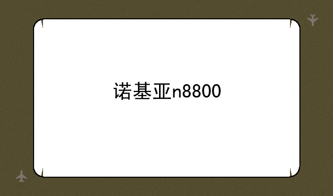 诺基亚n8800