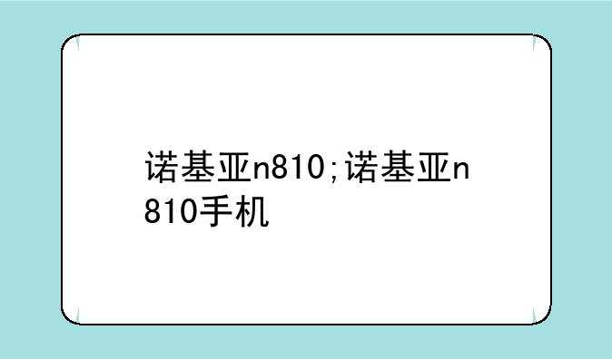 诺基亚n810;诺基亚n810手机