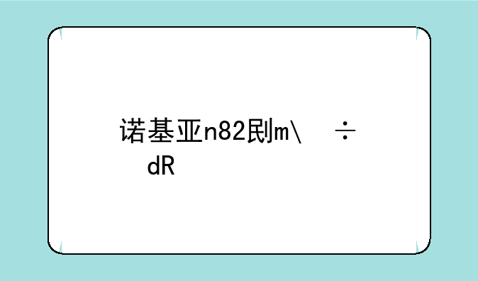 诺基亚n82刷机，诺基亚928刷机