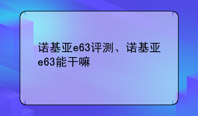 诺基亚e63评测、诺基亚e63能干嘛