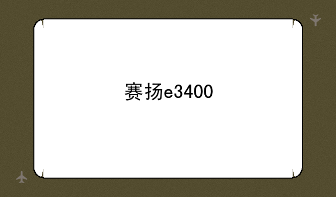 赛扬e3400