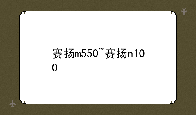 赛扬m550~赛扬n100