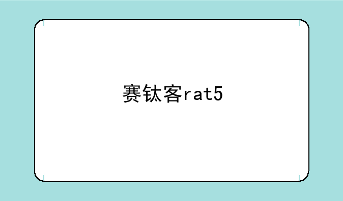 赛钛客rat5