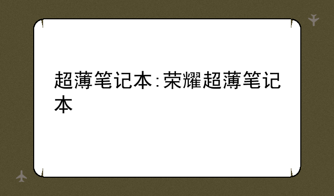 超薄笔记本:荣耀超薄笔记本