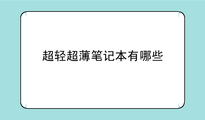 超轻超薄笔记本有哪些