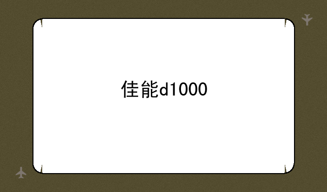 佳能d1000