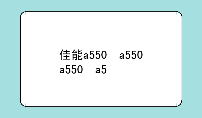 佳能a550，佳能a550怎么装电池