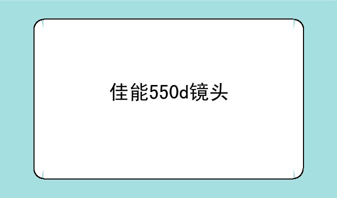 佳能550d镜头