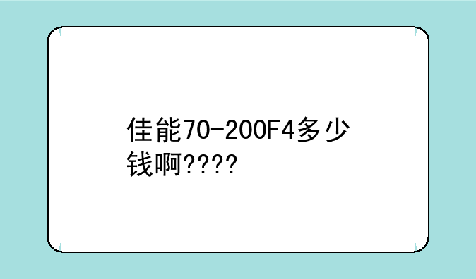 佳能70-200F4多少钱啊????