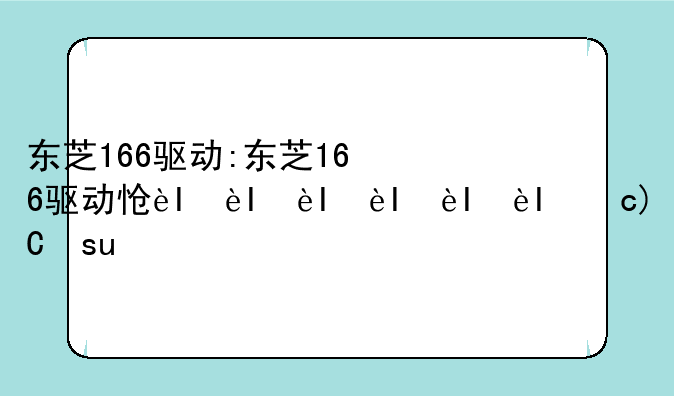 东芝166驱动:东芝166驱动怎么安装