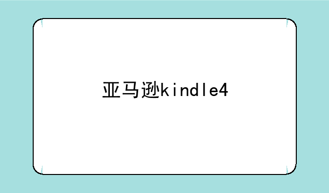 亚马逊kindle4