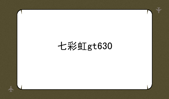 七彩虹gt630