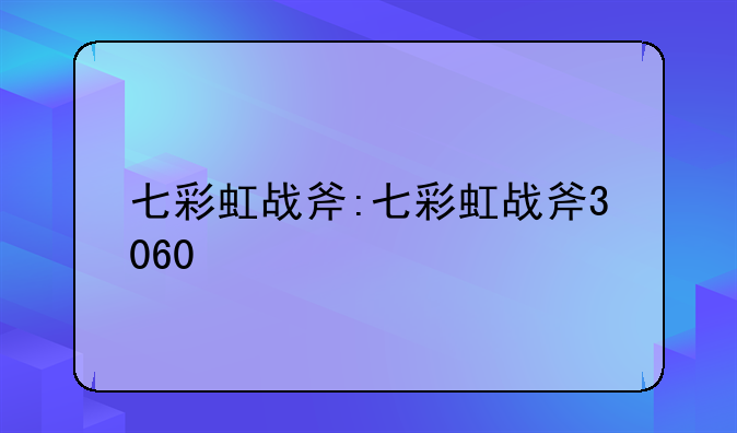 七彩虹战斧:七彩虹战斧3060