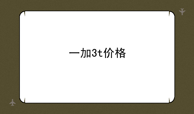 一加3t价格