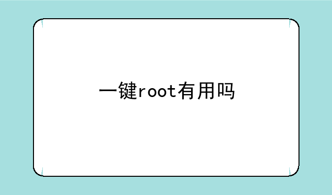一键root有用吗