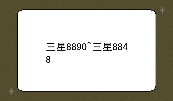 三星8890~三星8848